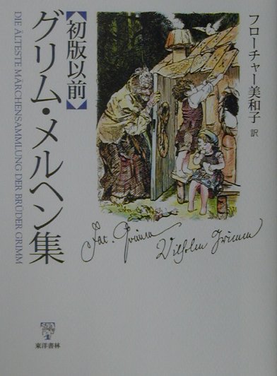 〈初版以前〉グリム・メルヘン集