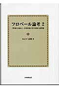 フロベール論考（2）
