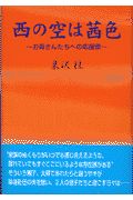 西の空は茜色