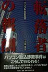 転落者の報酬