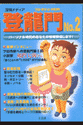 登竜門（no．2）