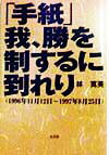 「手紙」我、勝を制するに到れり