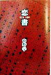 恋書
