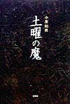 土曜の魔