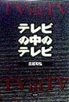 テレビの中のテレビ
