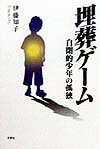 埋葬ゲ-ム