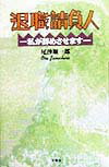 退職請負人
