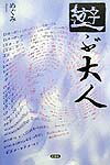 遊ぶ大人