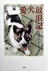 愛犬放浪記