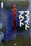 フェイド・アウト
