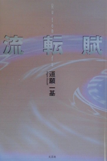 流転賦