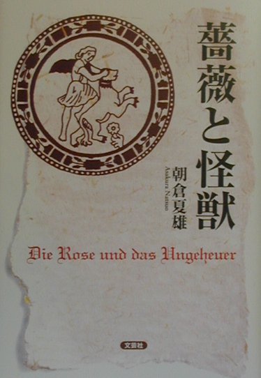 薔薇と怪獣