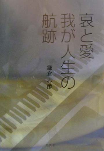 哀と愛　我が人生の航跡