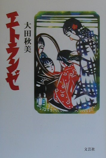 エトランゼ