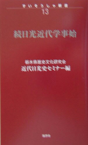 日光近代学事始（続）