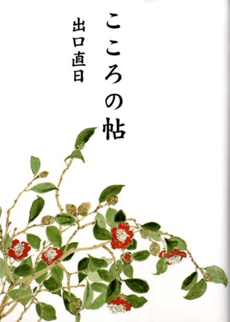 こころの帖