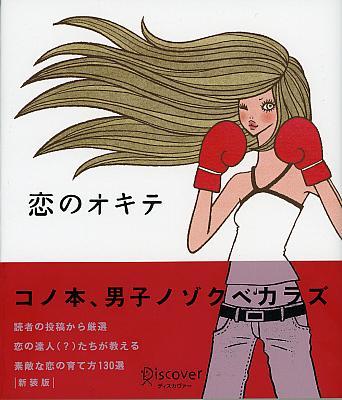 恋のオキテ