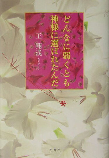 どんなに弱くとも神様に選ばれたんだ