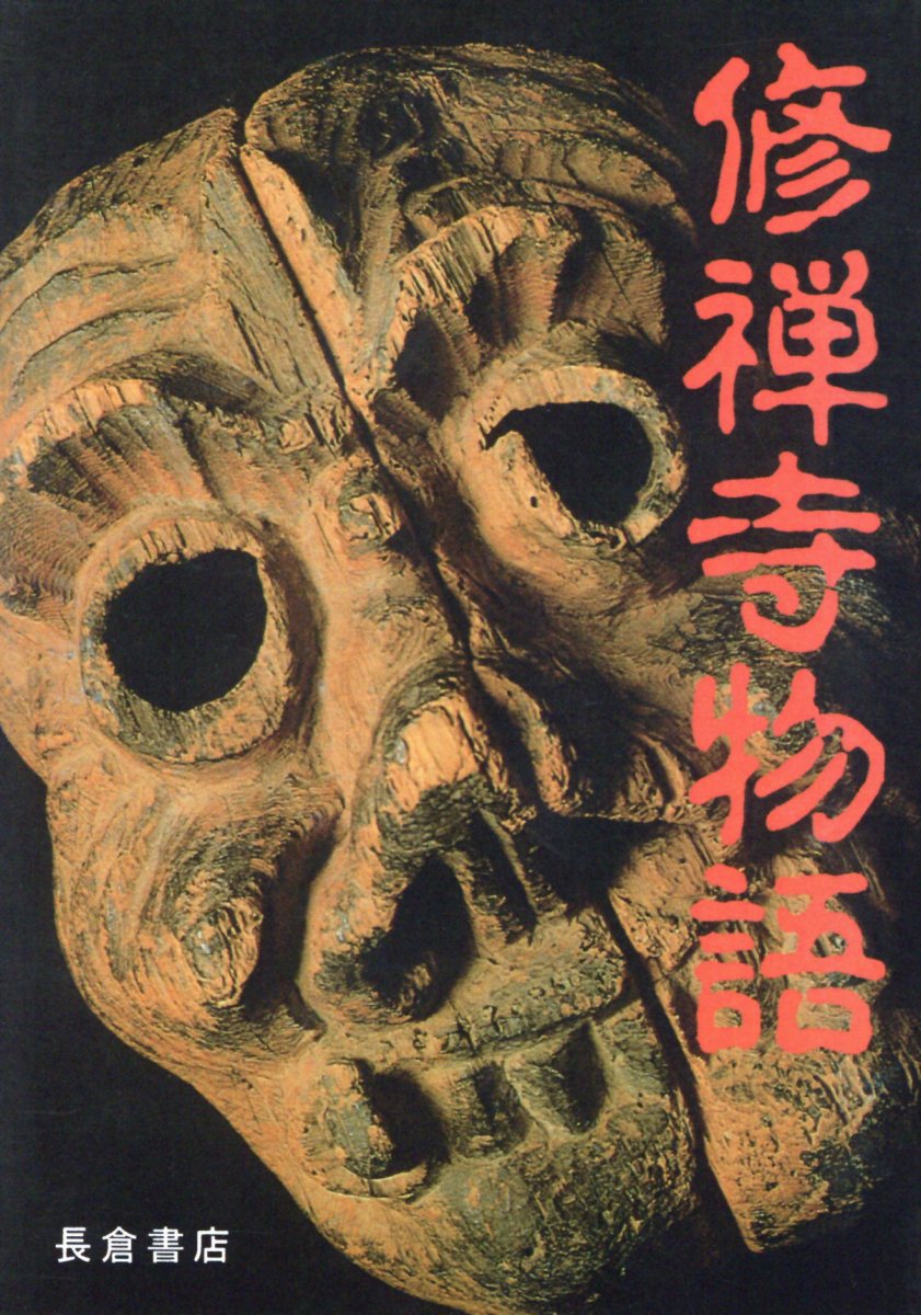 修禅寺物語
