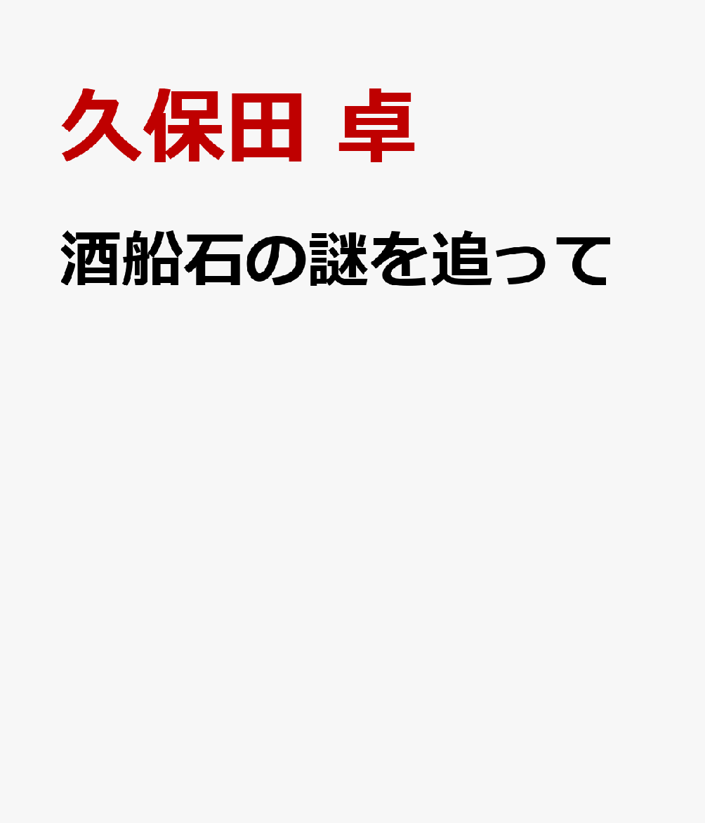 酒船石の謎を追って