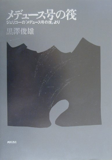 メデュ-ス号の筏