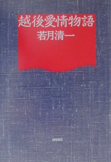 越後愛情物語