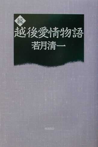 越後愛情物語（続）
