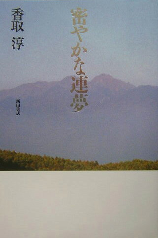 密やかな連夢