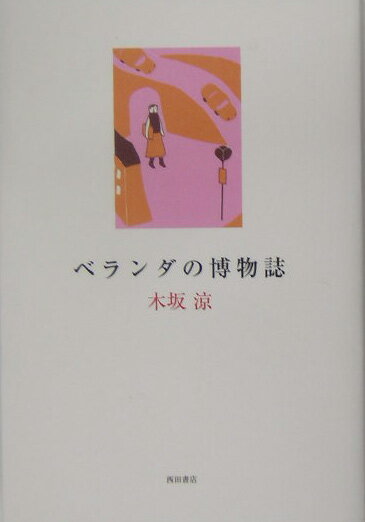 ベランダの博物誌