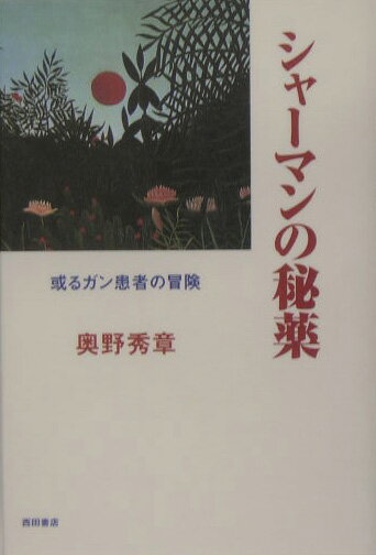 シャーマンの秘薬