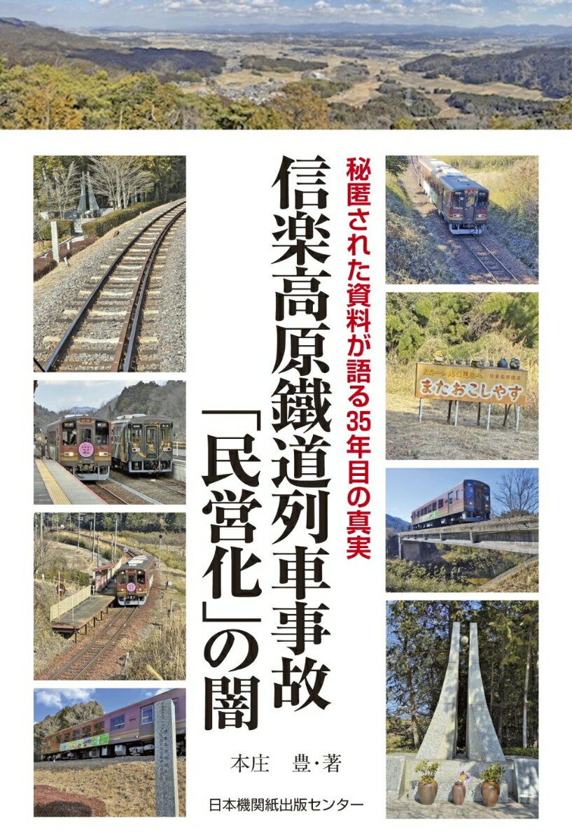 信楽高原鐵道列車事故「民営化」の闇