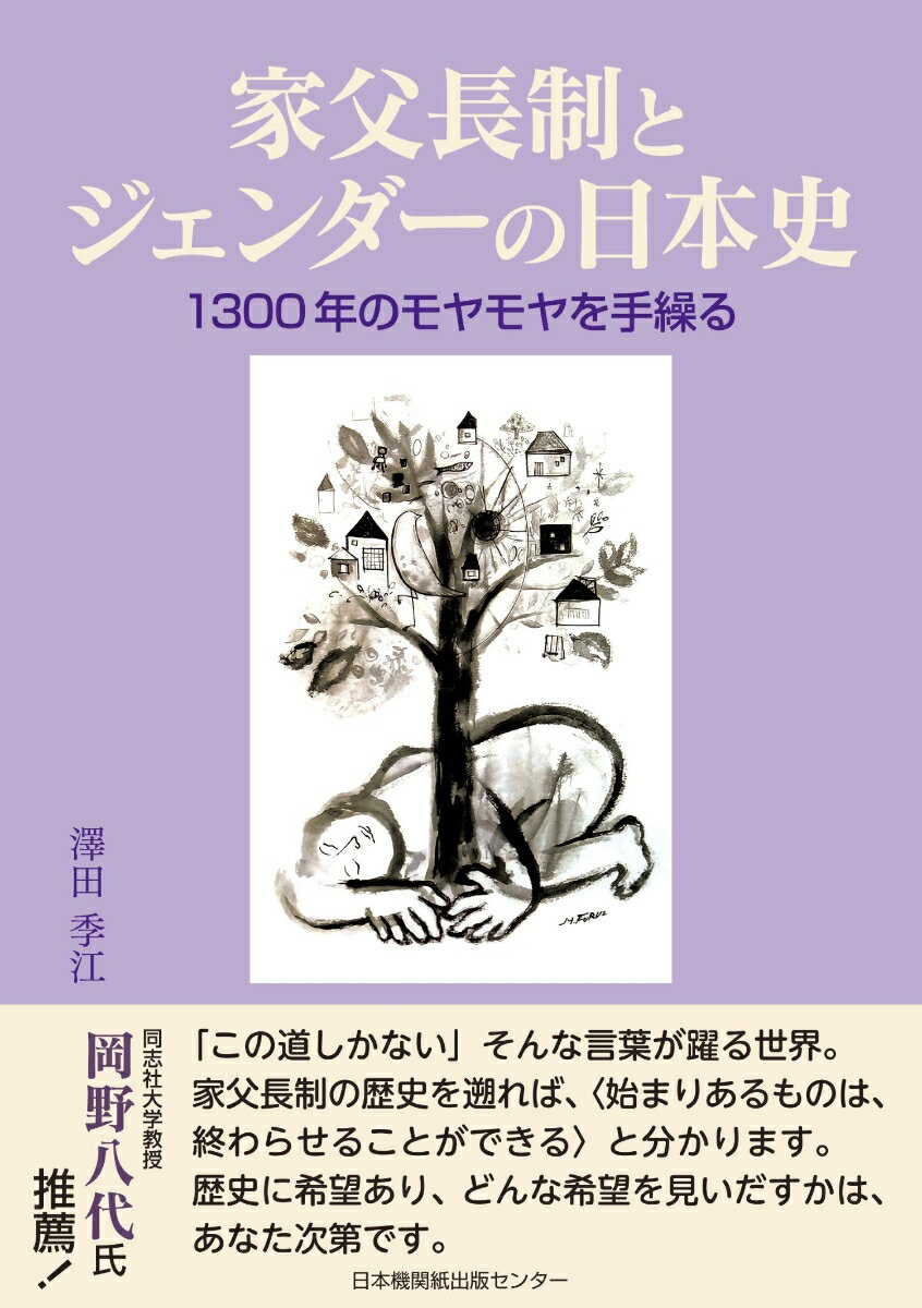 家父長制とジェンダーの日本史　1300年のモヤモヤを手繰る