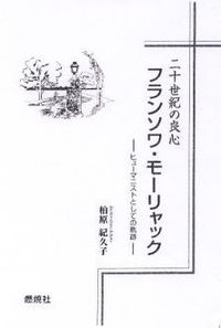 二十世紀の良心フランソワ・モーリャック