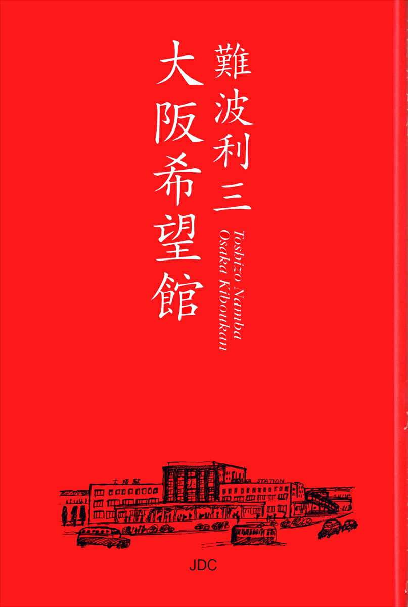 大阪希望館