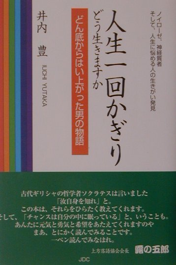 人生一回かぎりどう生きますか
