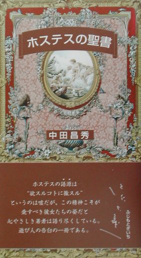 ホステスの聖書