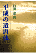 平成の遣唐使
