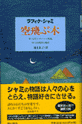 空飛ぶ木