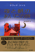 夜と朝のあいだの旅