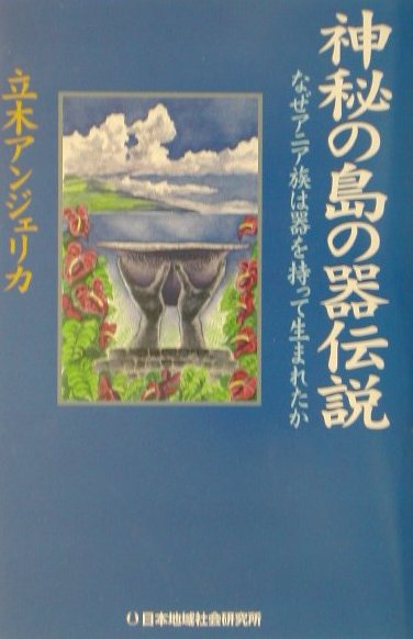 神秘の島の器伝説