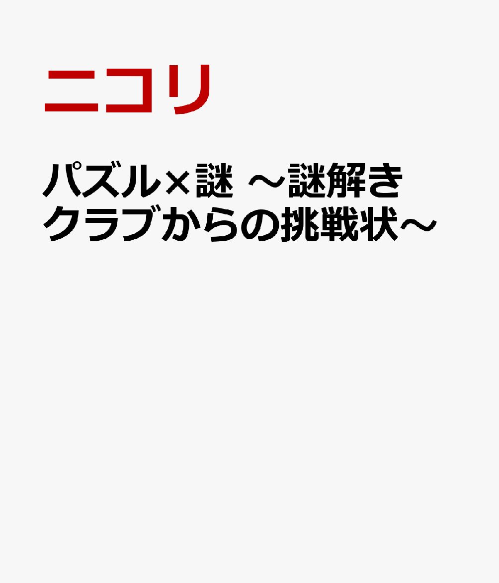パズル×謎　〜謎解きクラブからの挑戦状〜