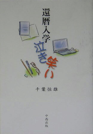 還暦入学泣き笑い