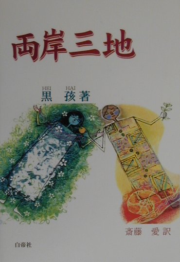 両岸三地
