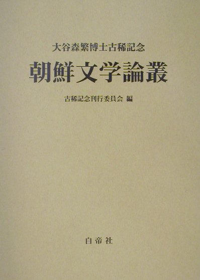 朝鮮文学論叢