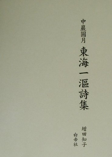 中巖圓月東海一〔オウ〕詩集