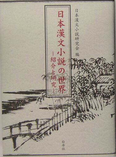 日本漢文小説の世界