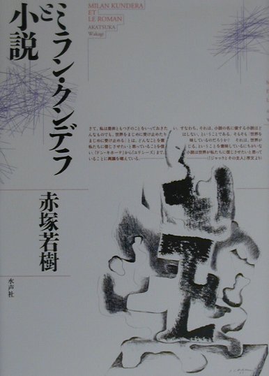 ミラン・クンデラと小説