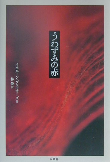 うわずみの赤