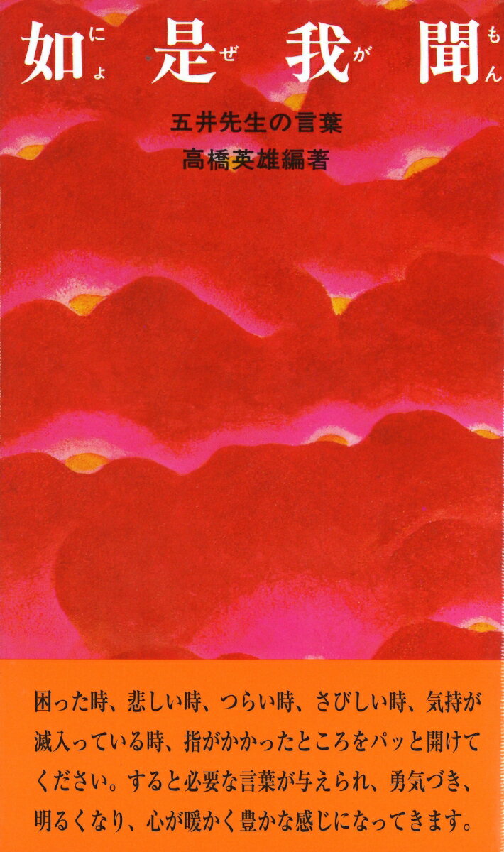 如是我聞 -五井先生の言葉