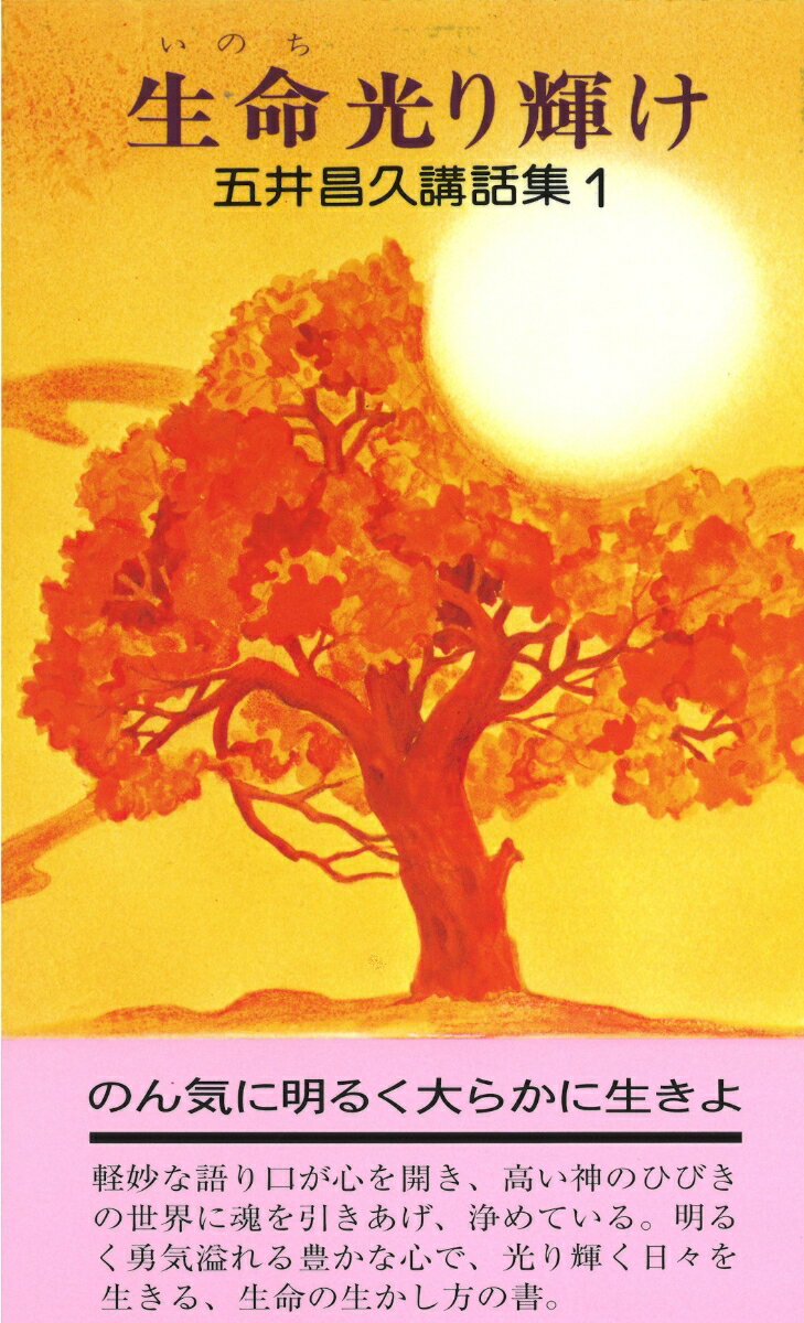 五井昌久講話集1 生命光り輝け